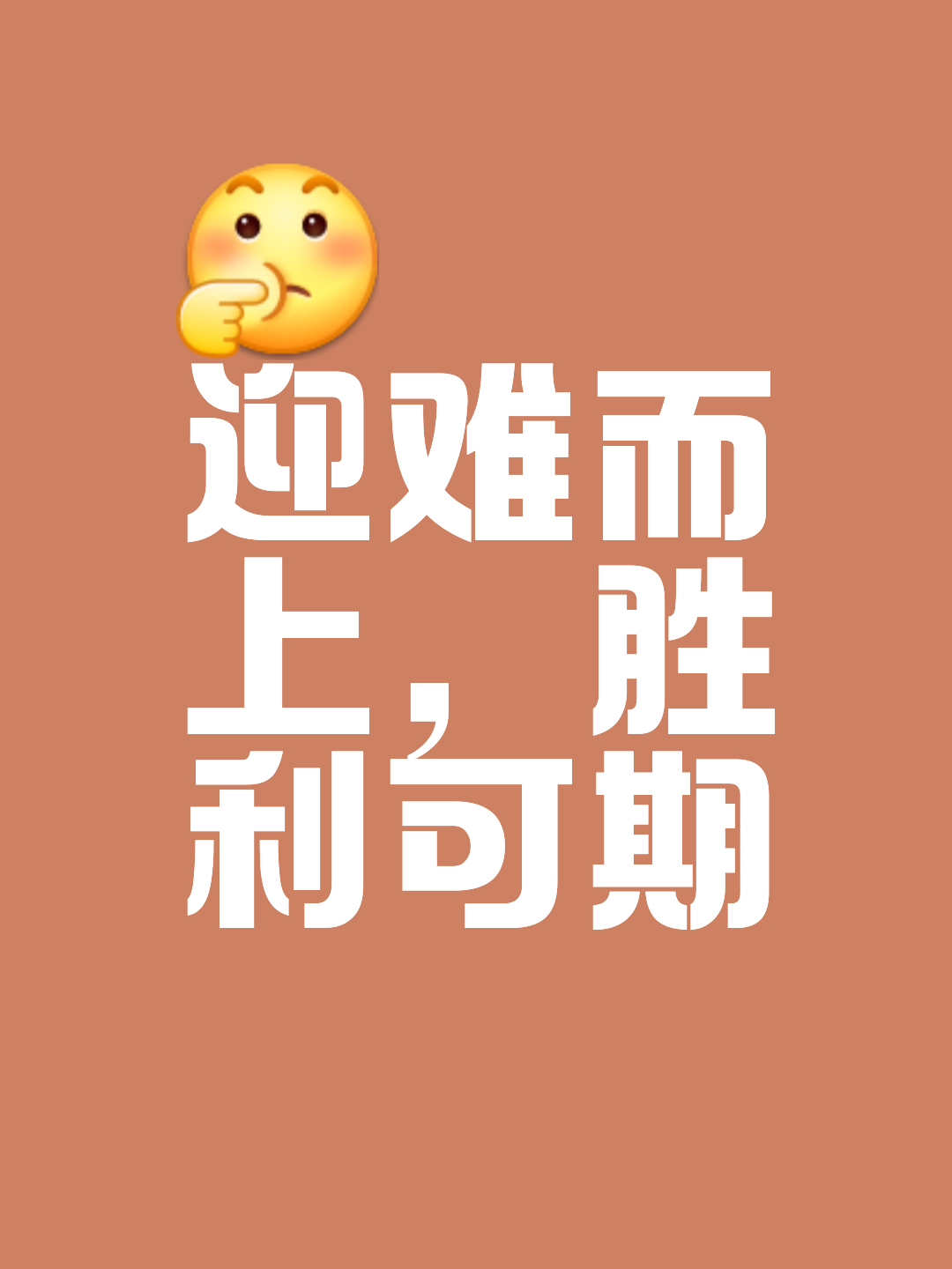 包含关键时刻崭露头角，胜利之路越来越清晰的词条